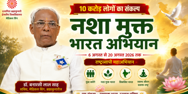 दादी प्रकाशमणि जी की पुण्य स्मृति में ब्रह्माकुमारीज का 10 करोड़ नशा मुक्ति प्रतिज्ञा महाअभियान 6 अगस्त से